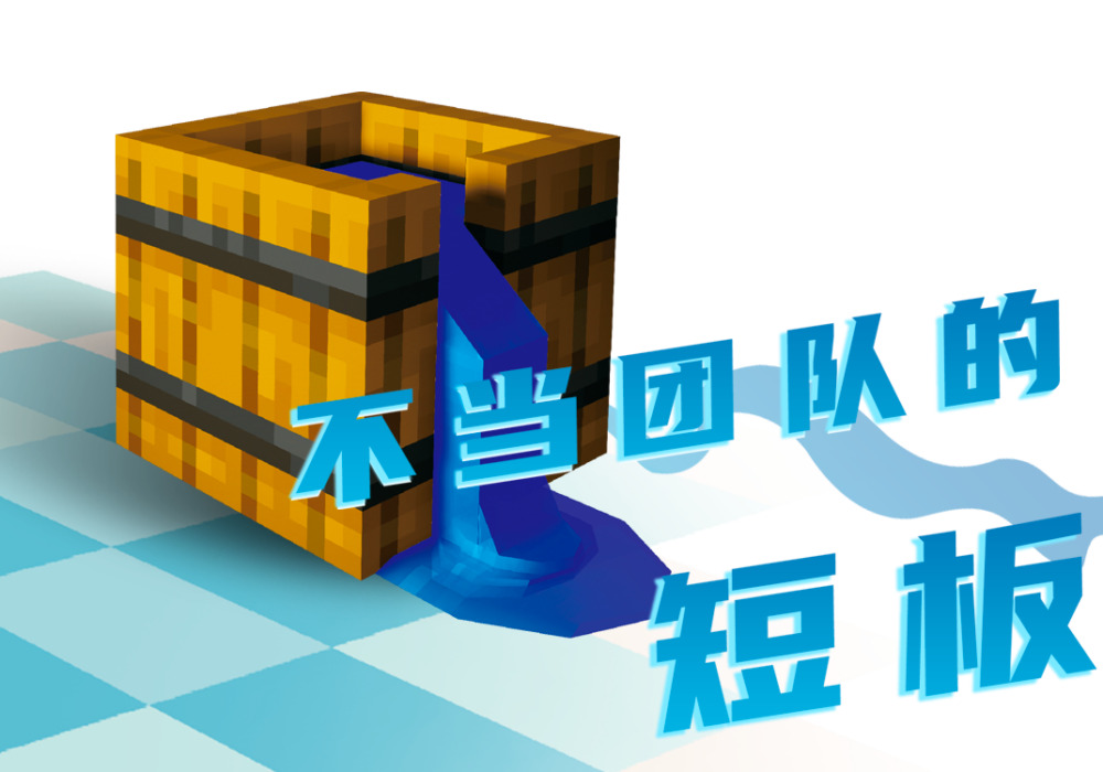 不当团队的短板