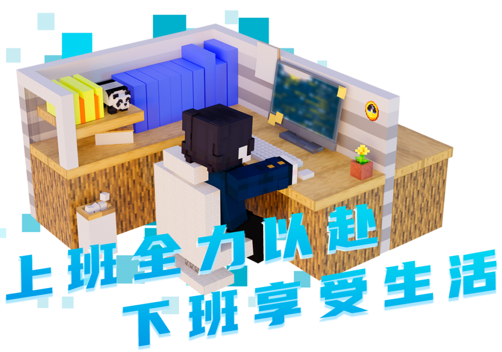 上班全力以赴 下班享受生活