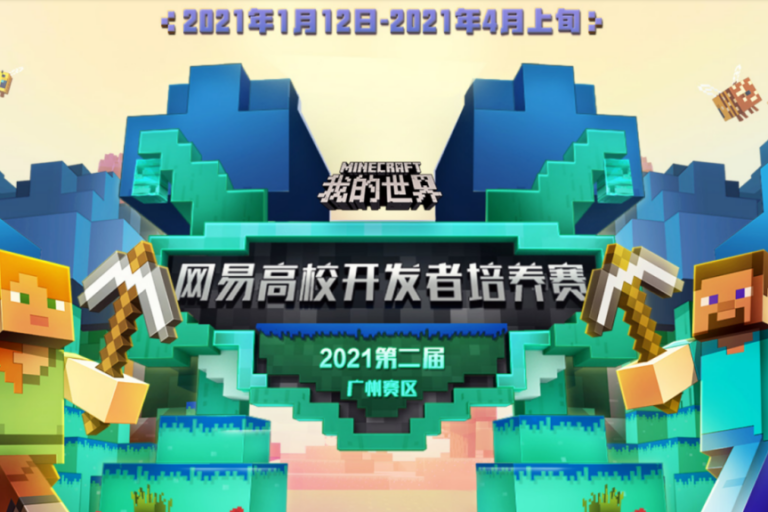 《我的世界》高校开发者培养大赛高能集结