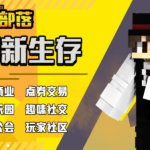 MC部落创新生存