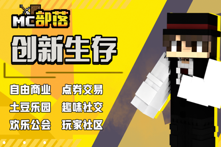 MC部落创新生存