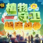 植物守卫起床战争